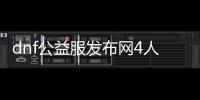 dnf公益服发布网4人玩（打造最佳四人组合，畅享游戏乐趣）
