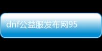 dnf公益服发布网95无cd（体验无cd的游戏乐趣）